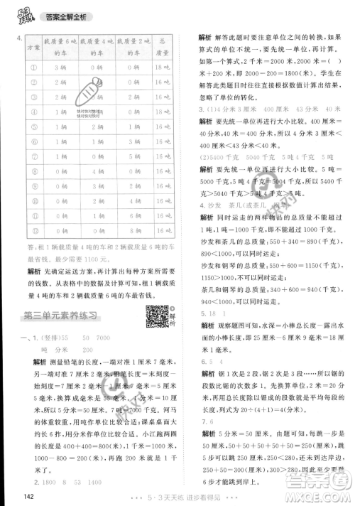教育科学出版社2023年秋季53天天练三年级上册数学人教版答案