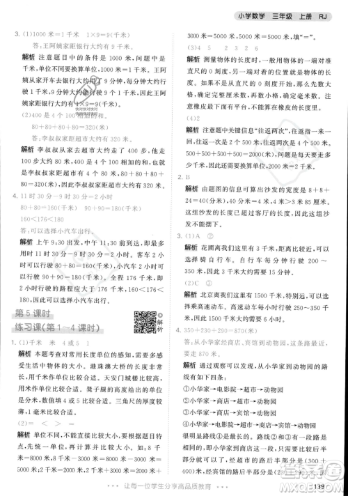 教育科学出版社2023年秋季53天天练三年级上册数学人教版答案