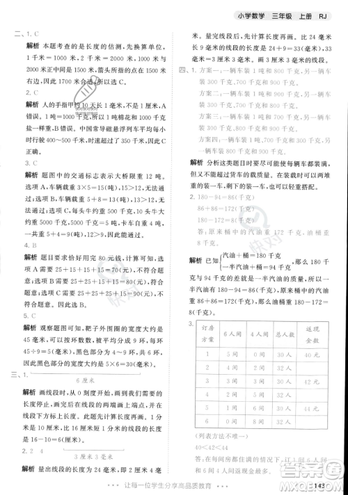 教育科学出版社2023年秋季53天天练三年级上册数学人教版答案