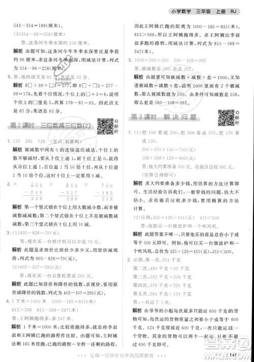 教育科学出版社2023年秋季53天天练三年级上册数学人教版答案