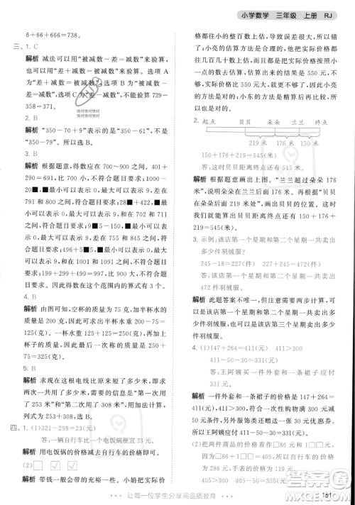 教育科学出版社2023年秋季53天天练三年级上册数学人教版答案