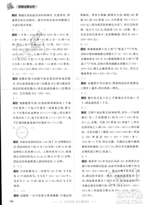 教育科学出版社2023年秋季53天天练三年级上册数学人教版答案