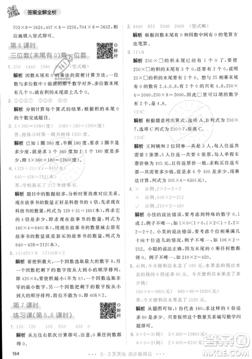 教育科学出版社2023年秋季53天天练三年级上册数学人教版答案