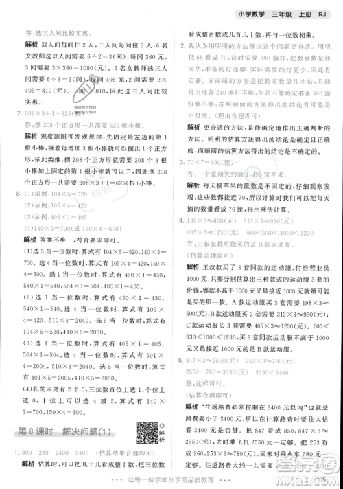 教育科学出版社2023年秋季53天天练三年级上册数学人教版答案