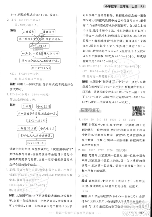 教育科学出版社2023年秋季53天天练三年级上册数学人教版答案