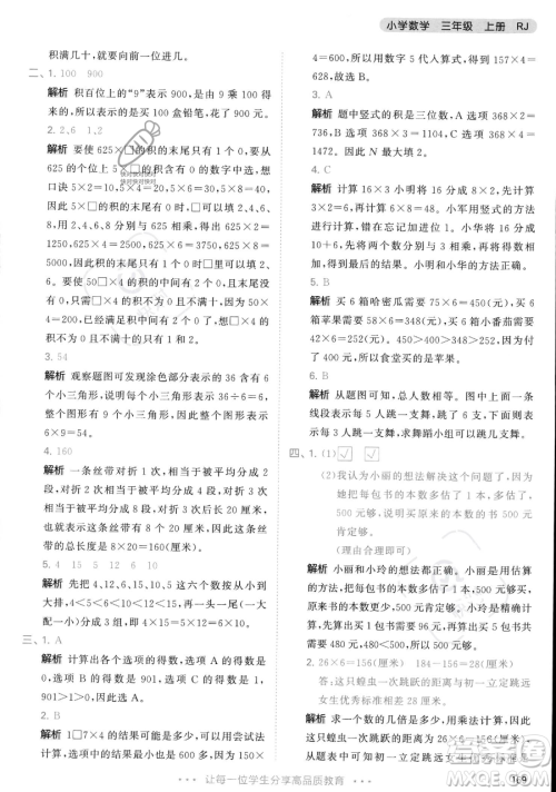 教育科学出版社2023年秋季53天天练三年级上册数学人教版答案