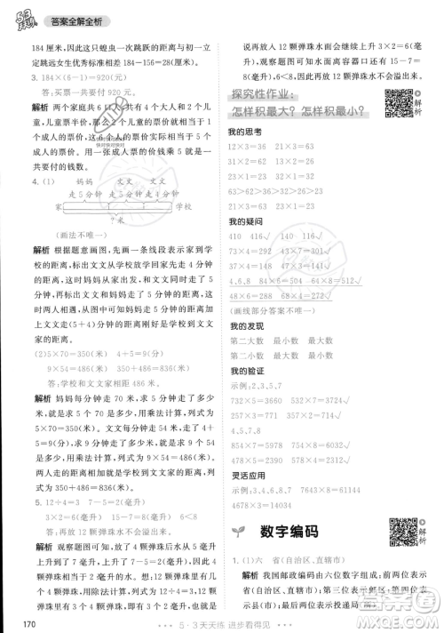 教育科学出版社2023年秋季53天天练三年级上册数学人教版答案
