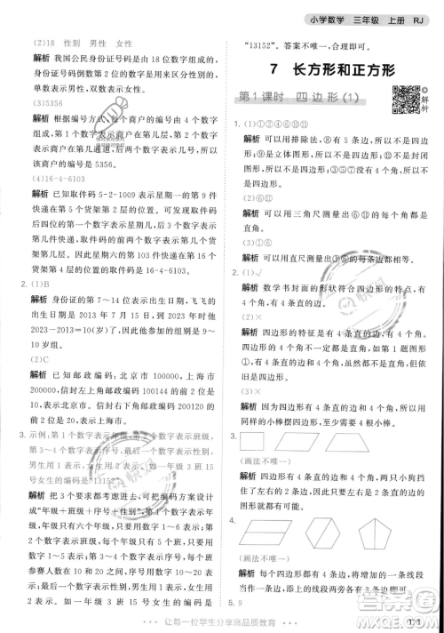 教育科学出版社2023年秋季53天天练三年级上册数学人教版答案