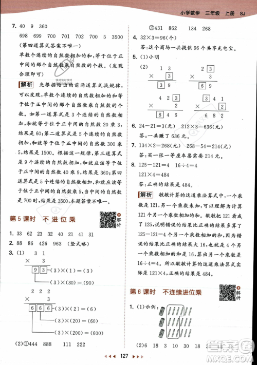 教育科学出版社2023年秋季53天天练三年级上册数学苏教版答案