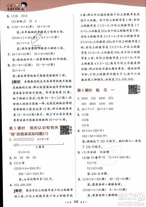 教育科学出版社2023年秋季53天天练三年级上册数学苏教版答案