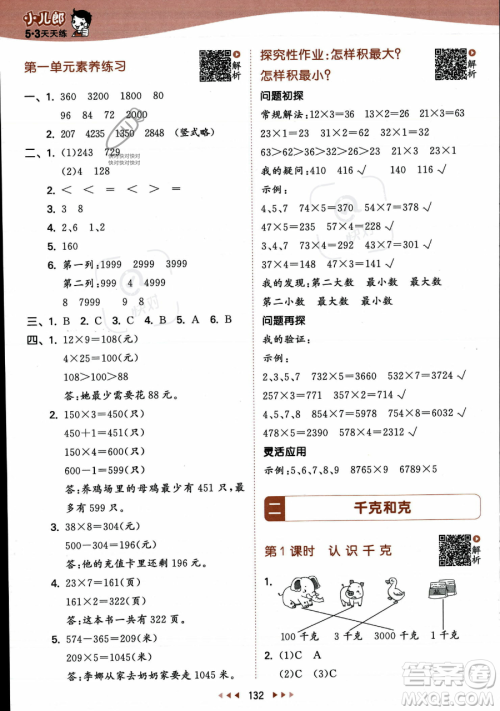 教育科学出版社2023年秋季53天天练三年级上册数学苏教版答案