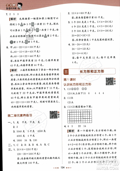 教育科学出版社2023年秋季53天天练三年级上册数学苏教版答案