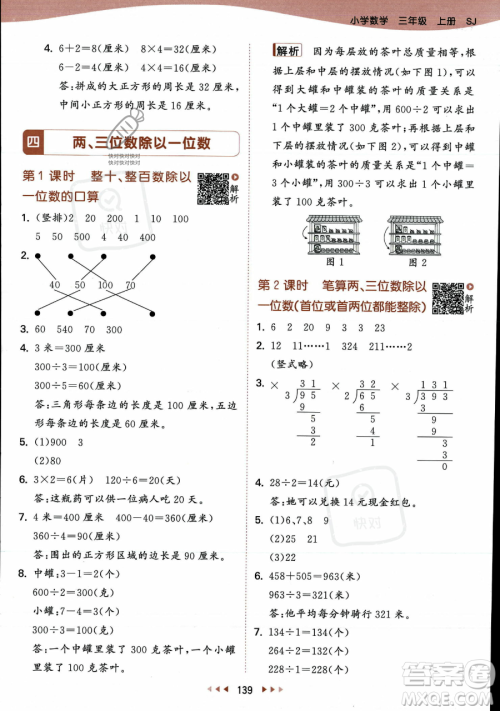 教育科学出版社2023年秋季53天天练三年级上册数学苏教版答案