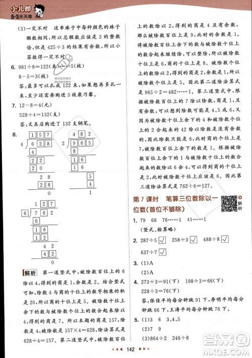 教育科学出版社2023年秋季53天天练三年级上册数学苏教版答案