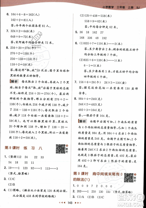 教育科学出版社2023年秋季53天天练三年级上册数学苏教版答案