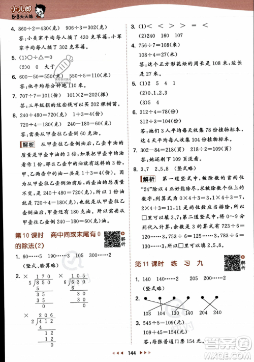 教育科学出版社2023年秋季53天天练三年级上册数学苏教版答案