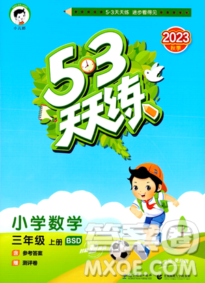 教育科学出版社2023年秋季53天天练三年级上册数学北师大版答案