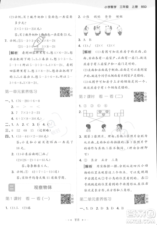 教育科学出版社2023年秋季53天天练三年级上册数学北师大版答案