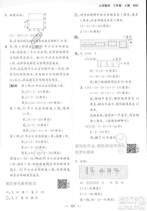 教育科学出版社2023年秋季53天天练三年级上册数学北师大版答案