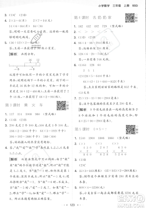 教育科学出版社2023年秋季53天天练三年级上册数学北师大版答案