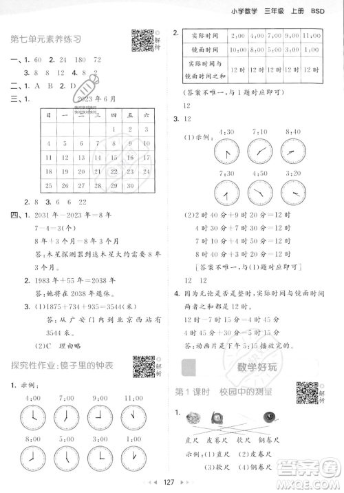 教育科学出版社2023年秋季53天天练三年级上册数学北师大版答案