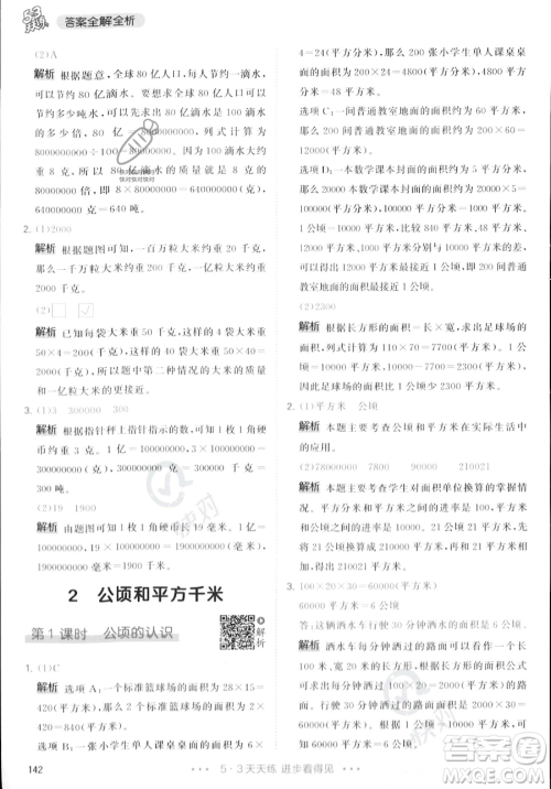 教育科学出版社2023年秋季53天天练四年级上册数学人教版答案