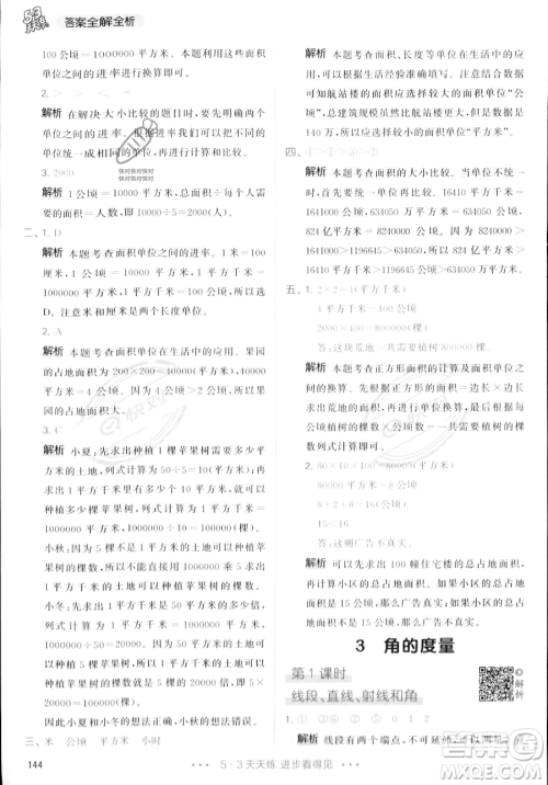 教育科学出版社2023年秋季53天天练四年级上册数学人教版答案