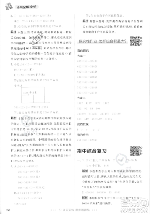 教育科学出版社2023年秋季53天天练四年级上册数学人教版答案