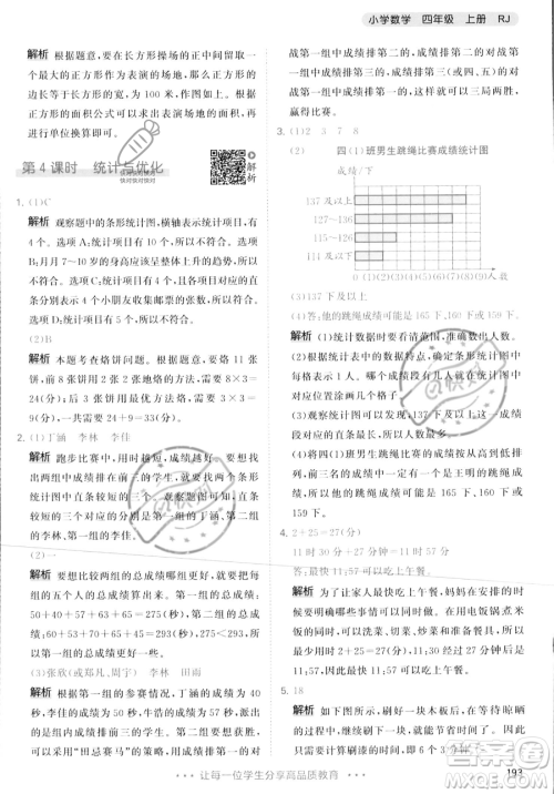 教育科学出版社2023年秋季53天天练四年级上册数学人教版答案