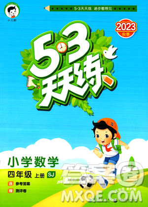 教育科学出版社2023年秋季53天天练四年级上册数学苏教版答案 教育科学出版社2023年秋季53天天练四年级上册数学苏教版答案