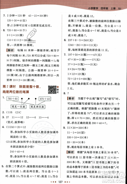 教育科学出版社2023年秋季53天天练四年级上册数学苏教版答案 教育科学出版社2023年秋季53天天练四年级上册数学苏教版答案