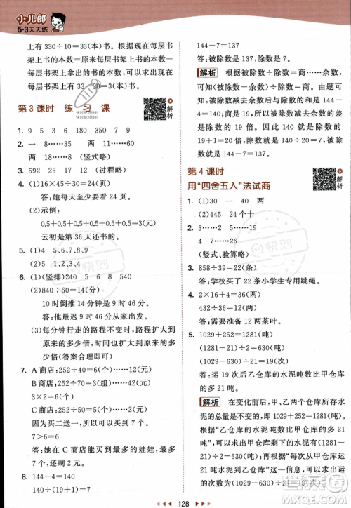 教育科学出版社2023年秋季53天天练四年级上册数学苏教版答案 教育科学出版社2023年秋季53天天练四年级上册数学苏教版答案