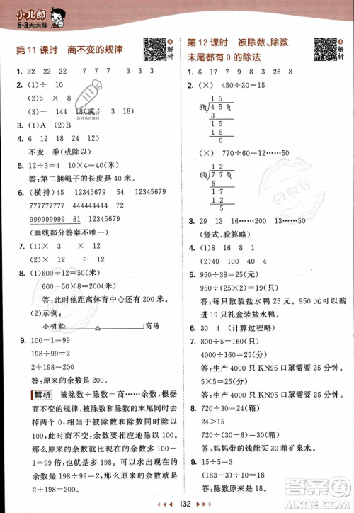 教育科学出版社2023年秋季53天天练四年级上册数学苏教版答案 教育科学出版社2023年秋季53天天练四年级上册数学苏教版答案