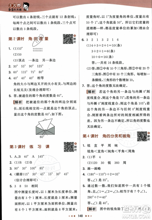 教育科学出版社2023年秋季53天天练四年级上册数学苏教版答案 教育科学出版社2023年秋季53天天练四年级上册数学苏教版答案