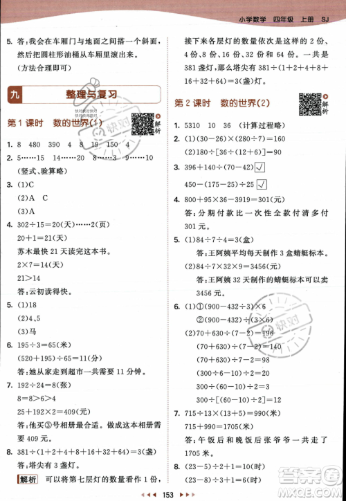 教育科学出版社2023年秋季53天天练四年级上册数学苏教版答案 教育科学出版社2023年秋季53天天练四年级上册数学苏教版答案