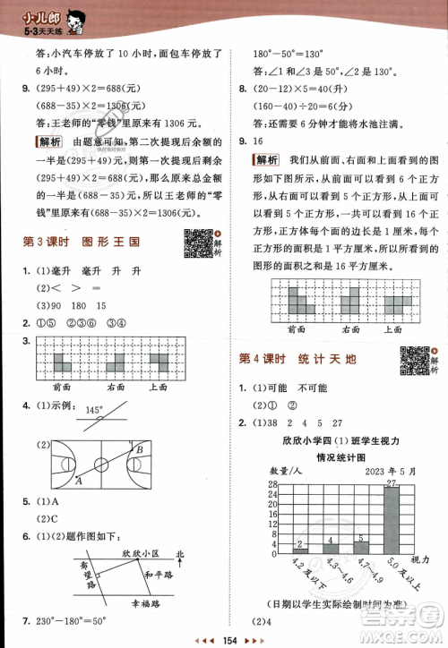 教育科学出版社2023年秋季53天天练四年级上册数学苏教版答案