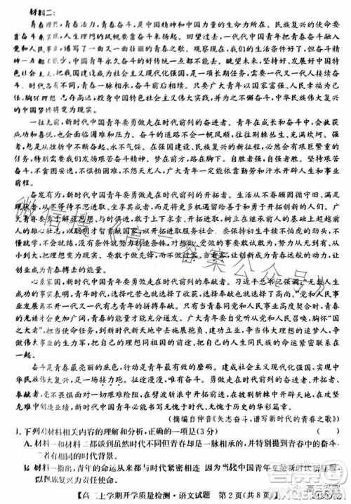 金科大联考2023-2024学年高三上学期开学质量检测243007Z语文试卷答案