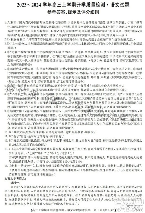 金科大联考2023-2024学年高三上学期开学质量检测243007Z语文试卷答案