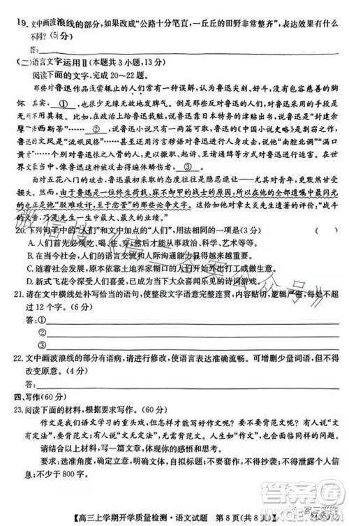 金科大联考2023-2024学年高三上学期开学质量检测243007Z语文试卷答案