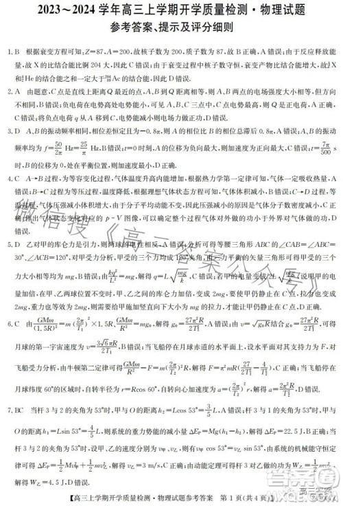 金科大联考2023-2024学年高三上学期开学质量检测243007Z物理试卷答案