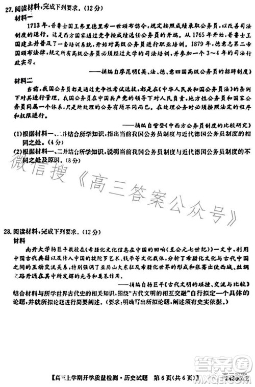 金科大联考2023-2024学年高三上学期开学质量检测243007Z历史答案