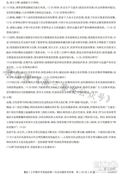 金科大联考2023-2024学年高三上学期开学质量检测243007Z历史答案