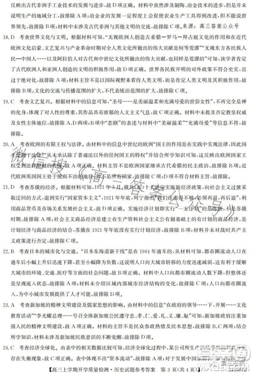 金科大联考2023-2024学年高三上学期开学质量检测243007Z历史答案