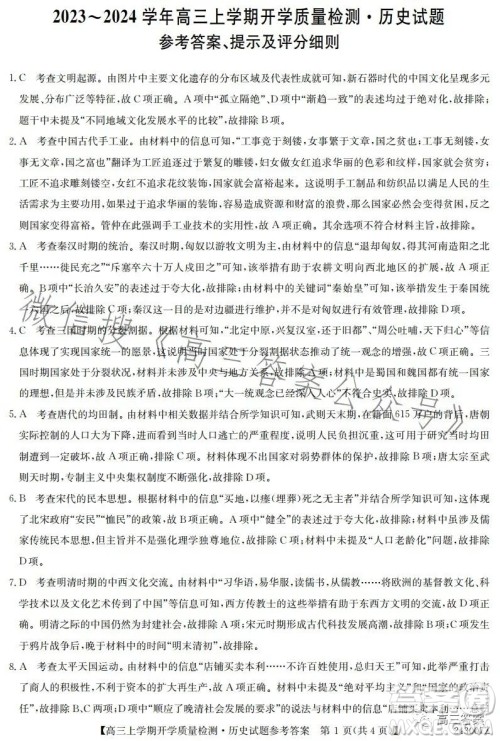 金科大联考2023-2024学年高三上学期开学质量检测243007Z历史答案 金科大联考2023-2024学年高三上学期开学质量检测243007Z历史答案