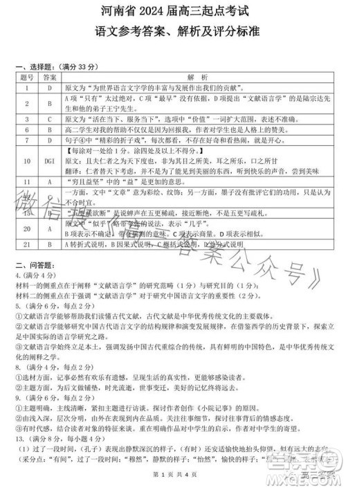河南省2024届高三起点考试语文试卷答案 河南省2024届高三起点考试语文试卷答案