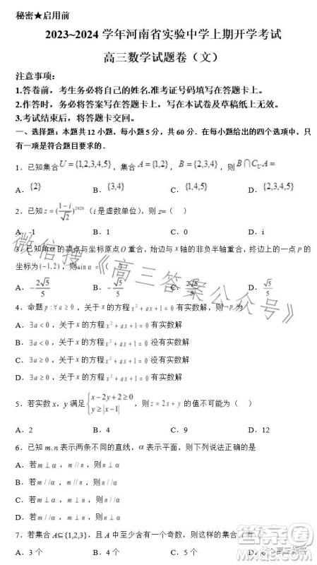 2023-2024学年河南省实验中学上期开学考试高三数学试卷文科答案