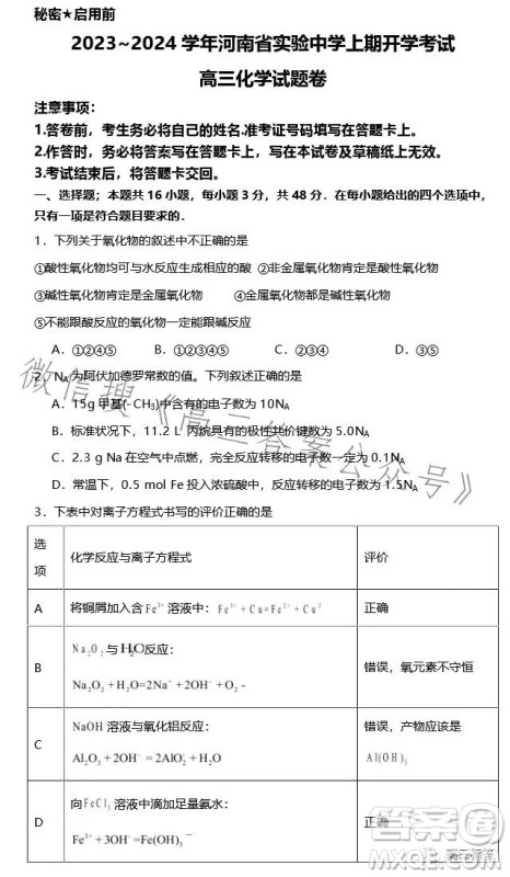 2023-2024学年河南省实验中学上期开学考试高三化学试卷答案