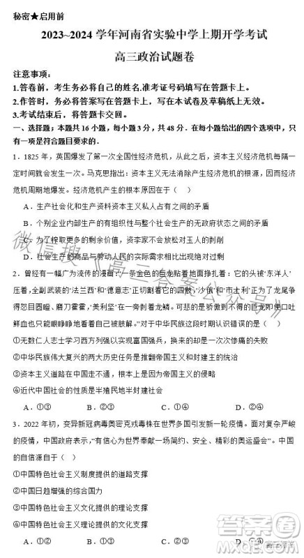 2023-2024学年河南省实验中学上期开学考试高三政治试卷答案