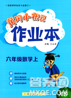 龙门书局2023年秋季黄冈小状元作业本六年级上册数学西师版答案2023年 