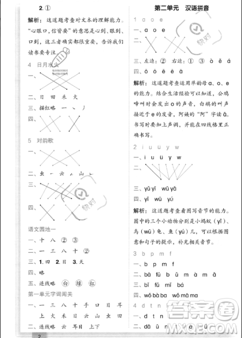 龙门书局2023年秋季黄冈小状元作业本一年级上册语文人教版答案